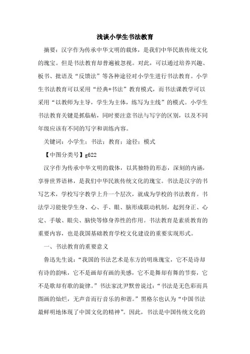 小学生书法教育