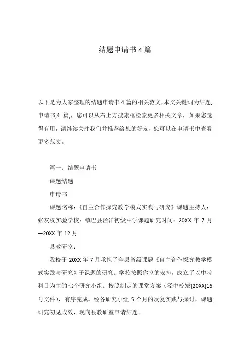 结题申请书4篇 2