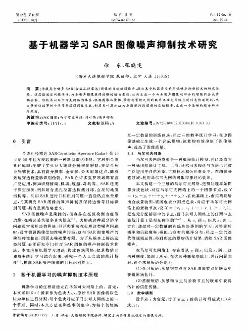 基于机器学习SAR图像噪声抑制技术研究
