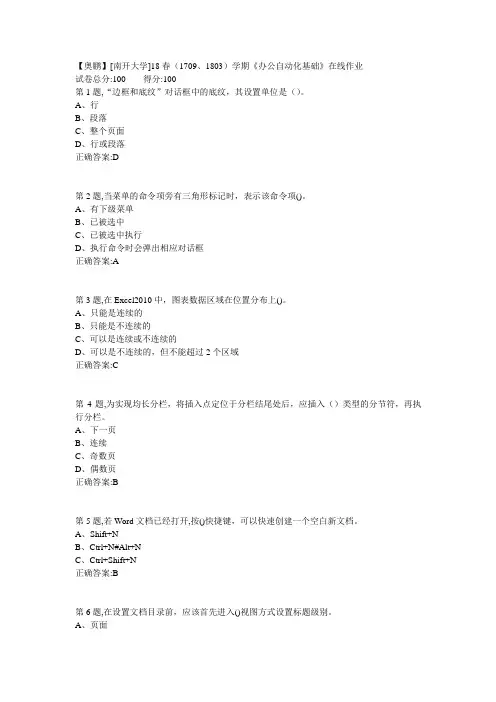 南开18春(1709、1803)学期《办公自动化基础》在线作业答案
