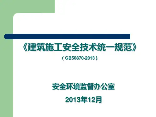 建筑施工安全技术统一规范