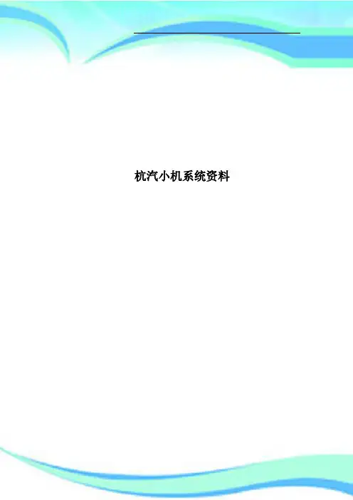 杭汽小机系统资料