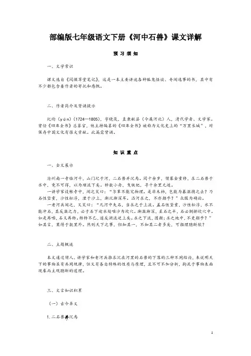 部编版七年级语文下册《河中石兽》课文详解