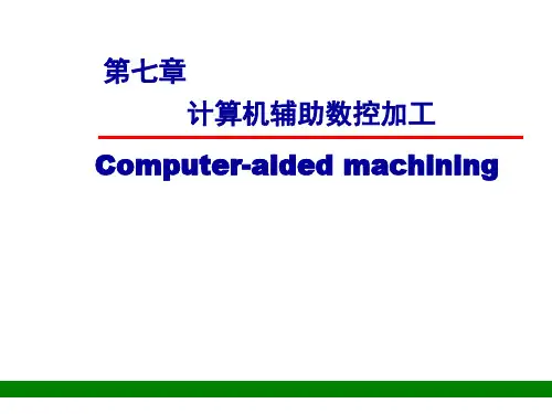 第七章 CADCAM技术基础-计算机辅助数控加工2010