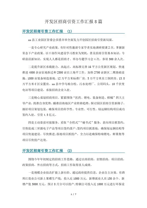 开发区招商引资工作汇报8篇