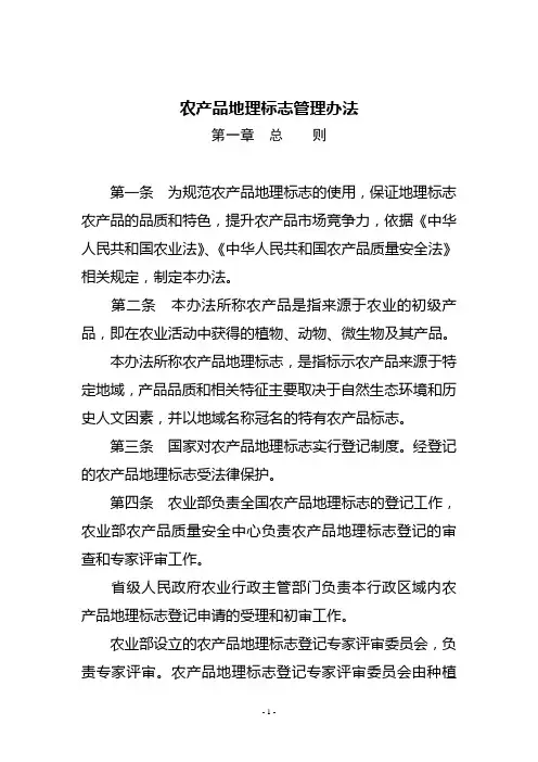 农产品地理标志管理办法
