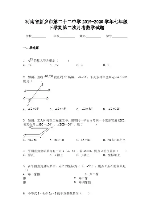 河南省新乡市第二十二中学2019-2020学年七年级下学期第二次月考数学试题