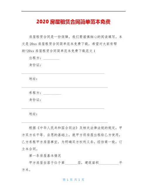 2020房屋租赁合同简单范本免费