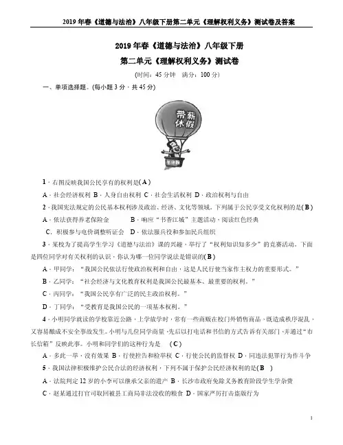 2019年春《道德与法治》八年级下册第二单元《理解权利义务》测试卷及答案