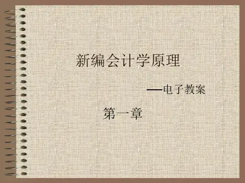  李海波的基础会计学原理课件1