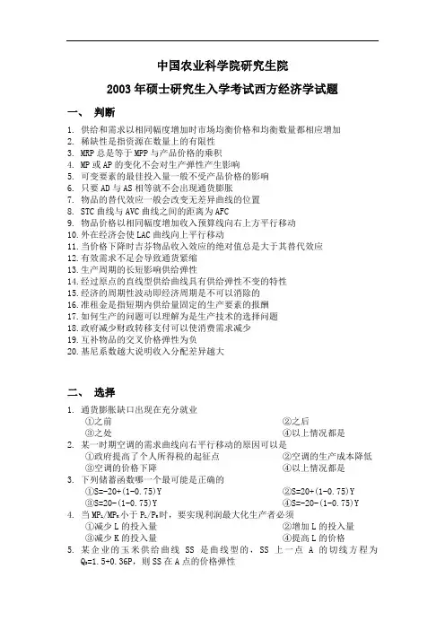 中国农业科学院西方经济学2003年考研试题