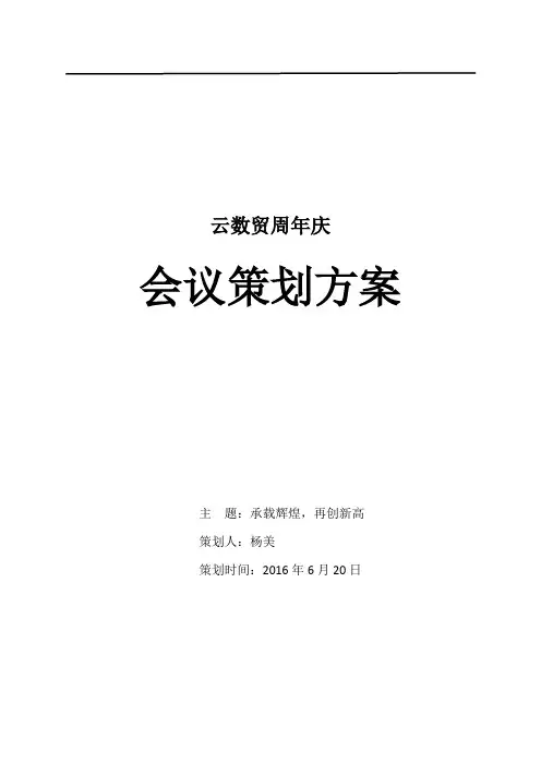 周年庆典会议-策划方案