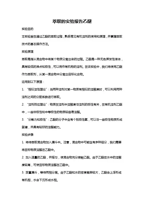 萃取的实验报告乙醚