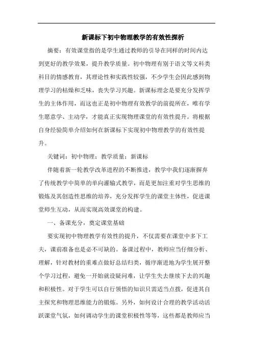 新课标下初中物理教学有效性