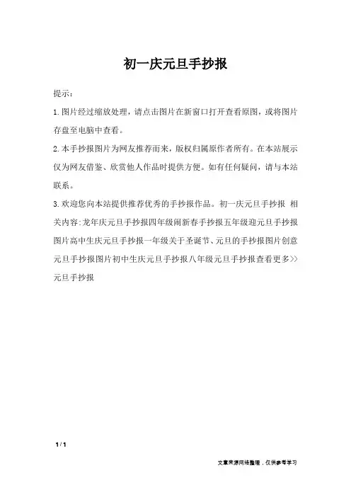 初一庆元旦手抄报_手抄报