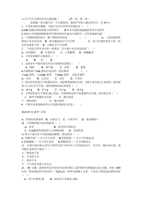 江口中学九年级化学单元测试题一九年级化学单元测试题第一、二章