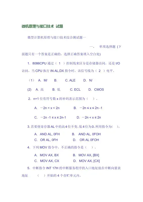 微机原理与接口技术 试题与答案