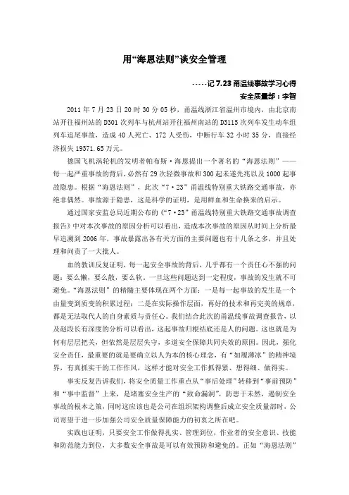 用“海恩法则”谈安全管理