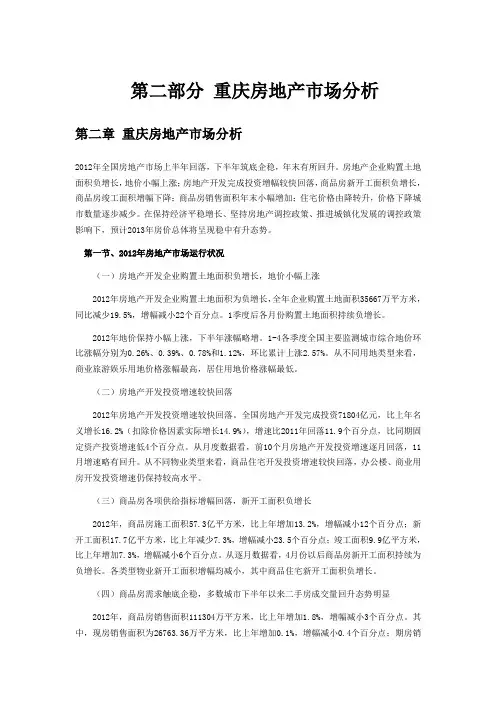 第二章 重庆房地产市场分析