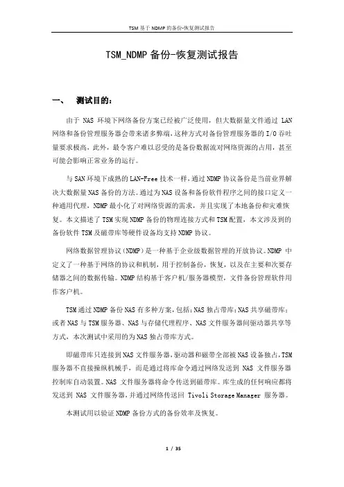 NDMP测试报告