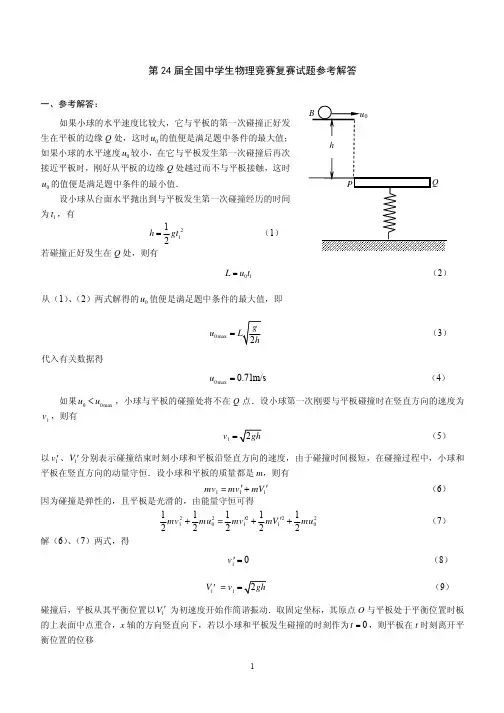 第24届全国中学生物理竞赛复赛试题参考解答