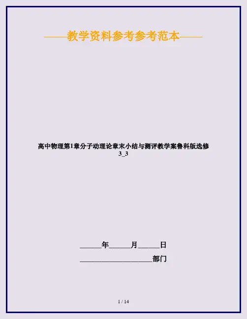 高中物理第1章分子动理论章末小结与测评教学案鲁科版选修3_3