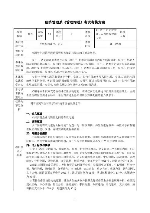 《管理沟通》考核方案