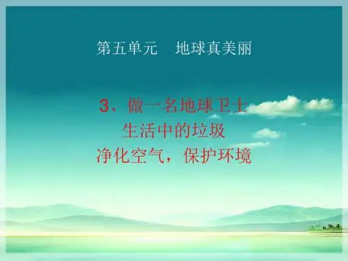 《做一名地球卫士》课件