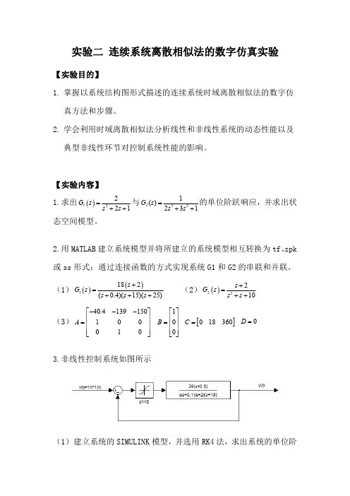 实验二连续系统离散相似法的数字仿真实验