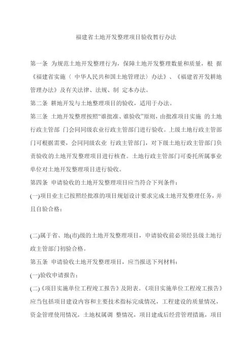 福建省土地开发整理项目验收暂行办法
