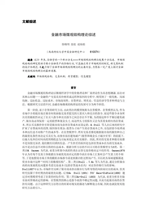 金融市场微观结构理论综述