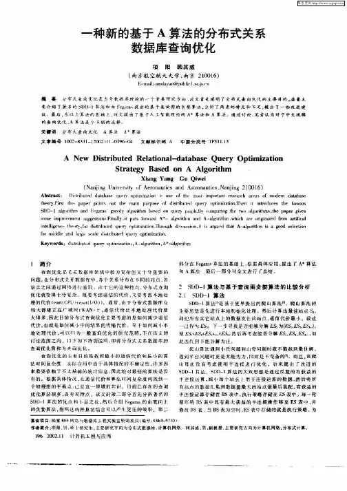 一种新的基于A算法的分布式关系数据库查询优化