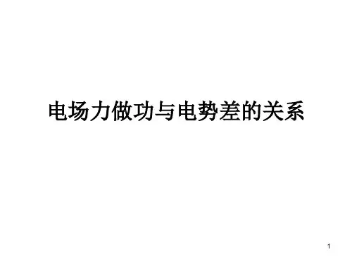 电场力做功与电势差的关系(V)