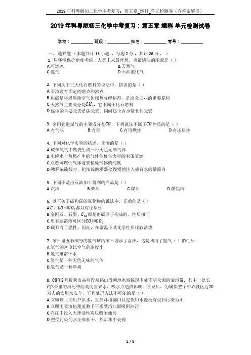 2019年科粤版初三化学中考复习：第五章_燃料_单元检测卷(有答案解析)