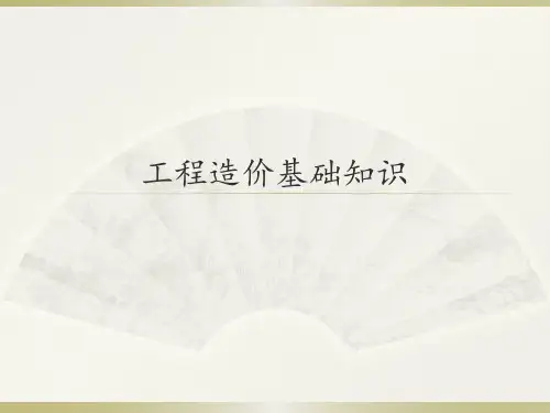 工程造价基础知识3