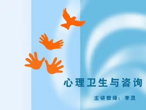 心理卫生与心理咨询 (23)