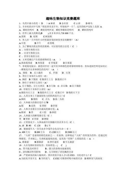 趣味生物知识竞赛题库