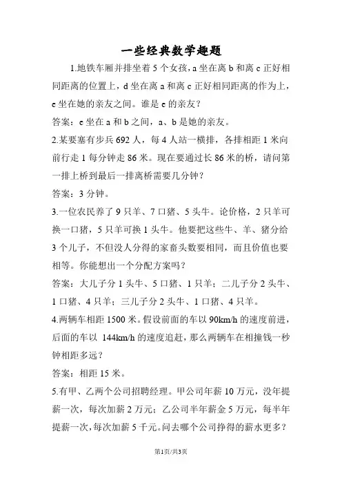 一些经典数学趣题