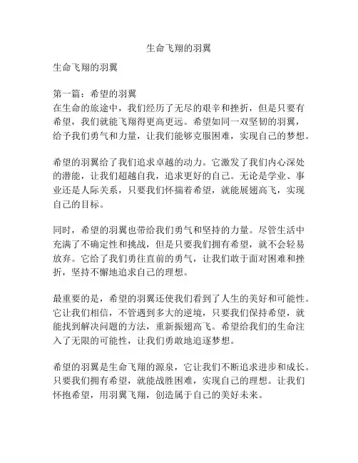 生命飞翔的羽翼