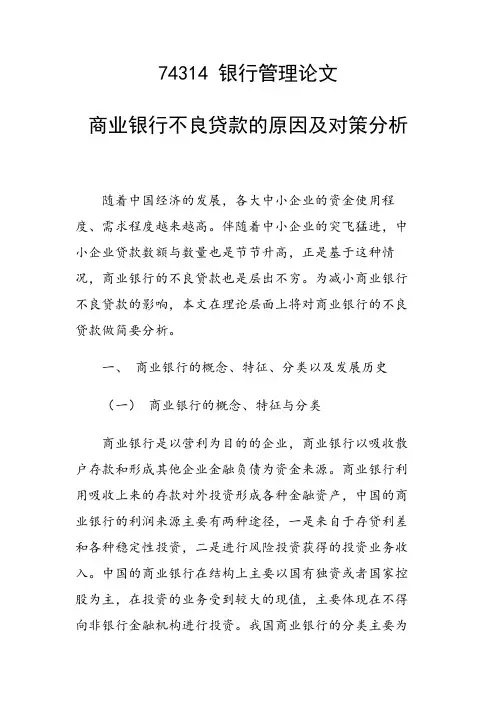 课题论文：商业银行不良贷款的原因及对策分析