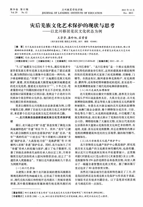 灾后羌族文化艺术保护的现状与思考——以北川移居羌民文化状态为例