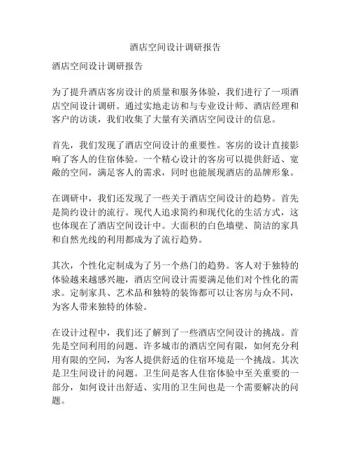 酒店空间设计调研报告