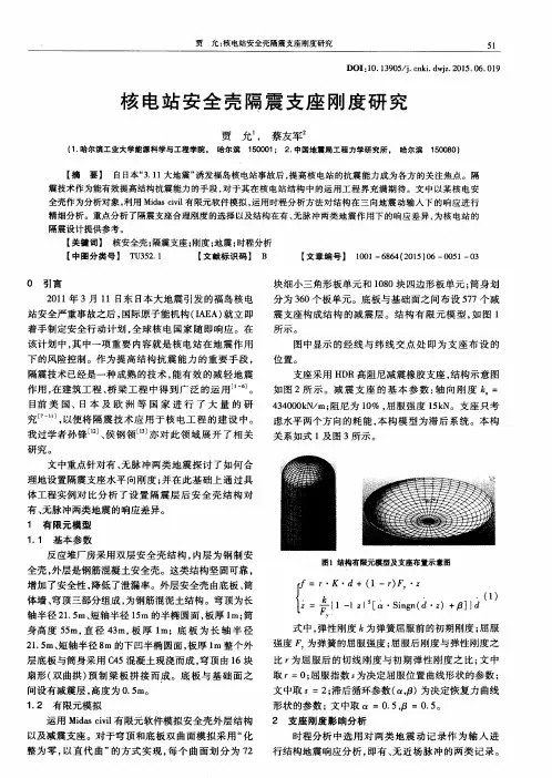 核电站安全壳隔震支座刚度研究
