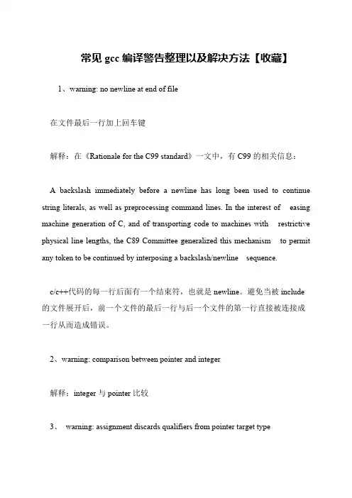 常见gcc编译警告整理以及解决方法【收藏】