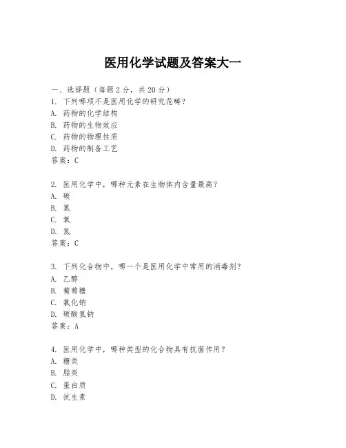 医用化学试题及答案大一