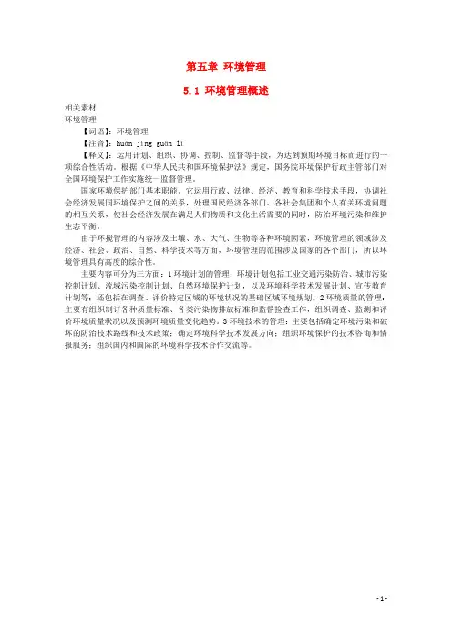 高中地理第五章环境管理51环境管理概述素材湘教版6.