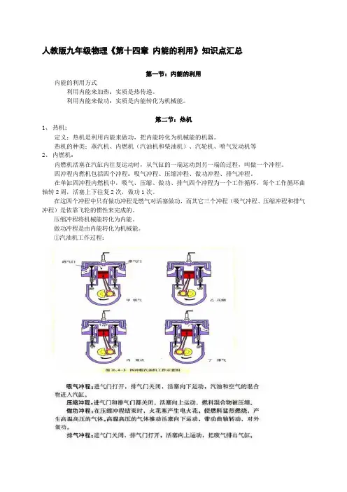 人教版九年级物理《第14章-内能的利用》知识点汇总整理
