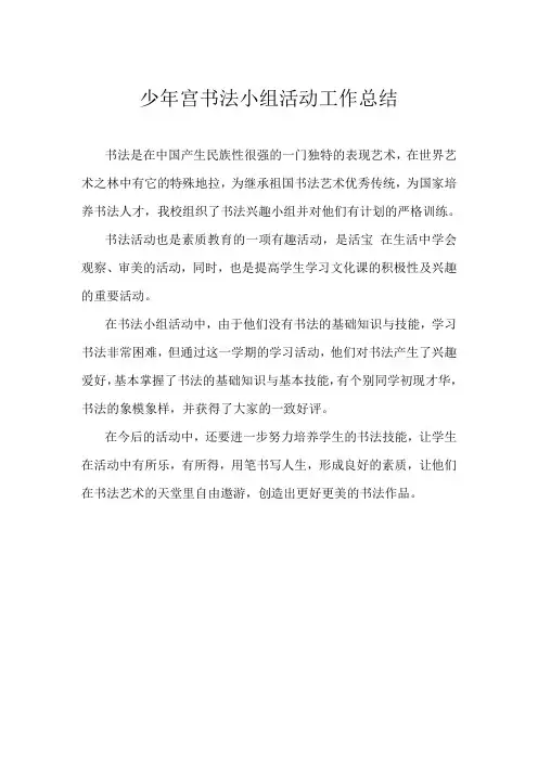 少年宫书法小组活动工作总结