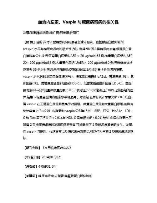 血清内脂素、Vaspin与糖尿病肾病的相关性