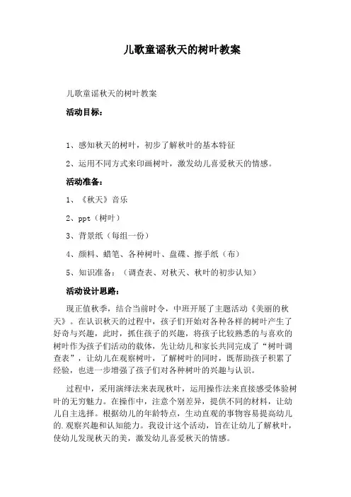 儿歌童谣秋天的树叶教案